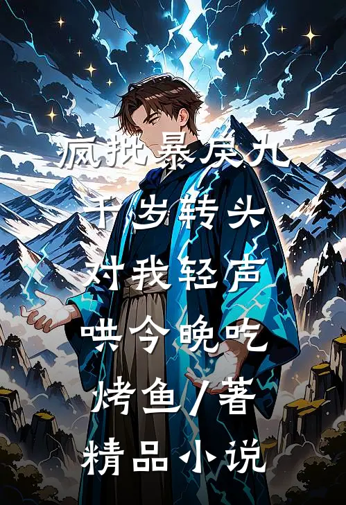 疯批暴戾九千岁转头对我轻声哄 今晚吃烤鱼 / 著精品小说
