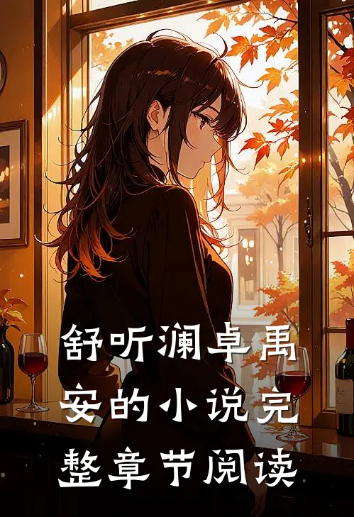 舒听澜卓禹安的小说完整章节阅读
