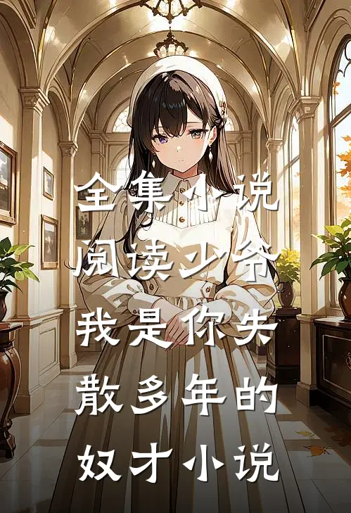 全集小说阅读少爷,我是你失散多年的奴才小说