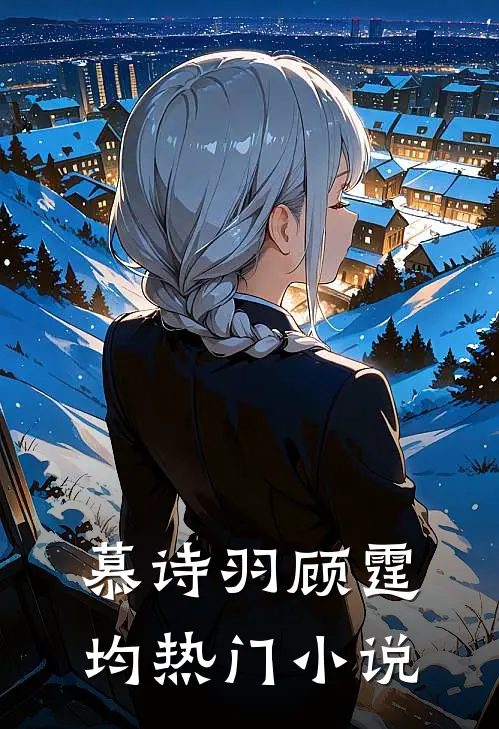 慕诗羽顾霆均热门小说