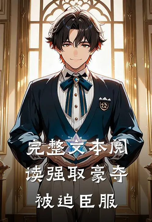 完整文本阅读强取豪夺,被迫臣服的