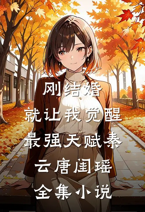 刚结婚,就让我觉醒最强天赋秦云唐闺瑶全集小说