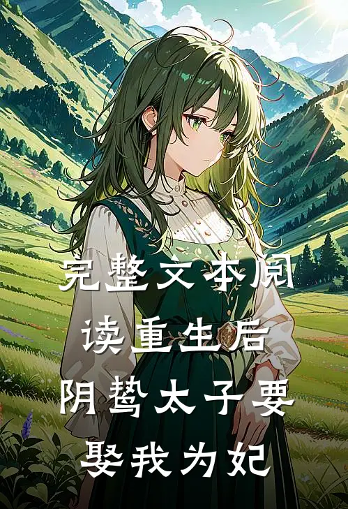 完整文本阅读重生后,阴鸷太子要娶我为妃免费阅读