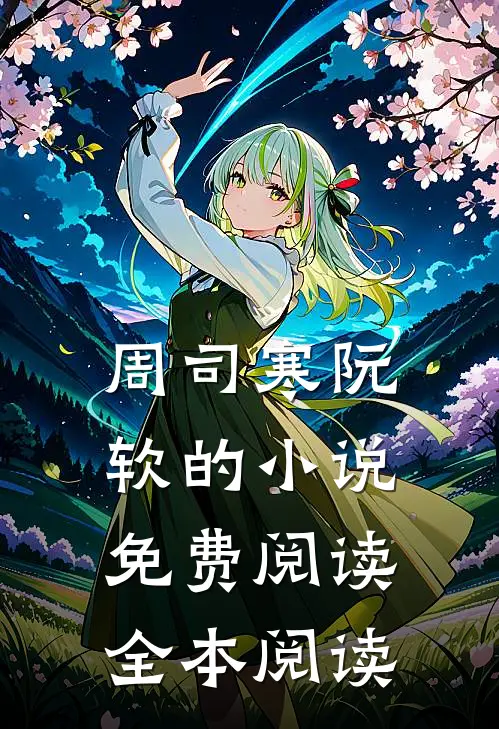 周司寒阮软的小说免费阅读全本阅读