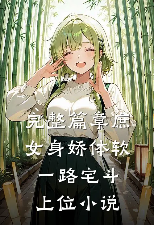 完整篇章庶女身娇体软,一路宅斗上位小说