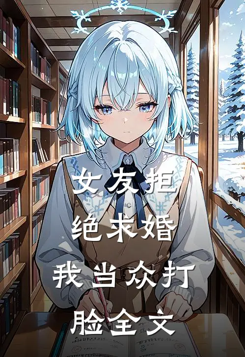 女友拒绝求婚，我当众打脸全文