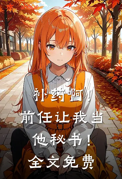 补药啊！前任让我当他秘书！全文免费