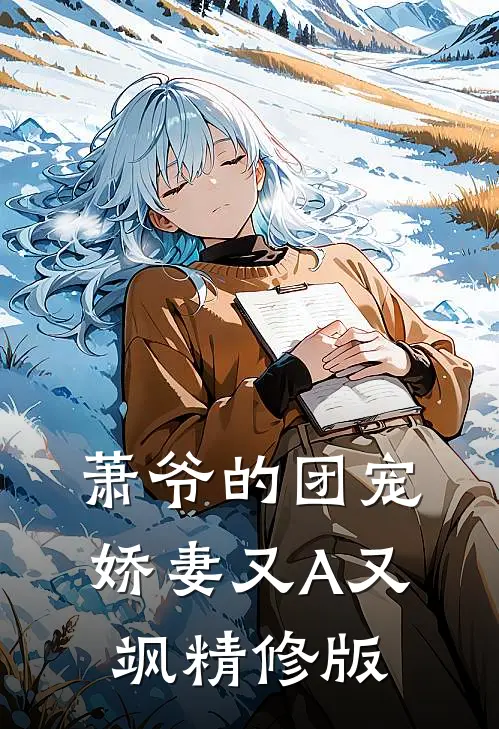 萧爷的团宠娇妻又A又飒精修版