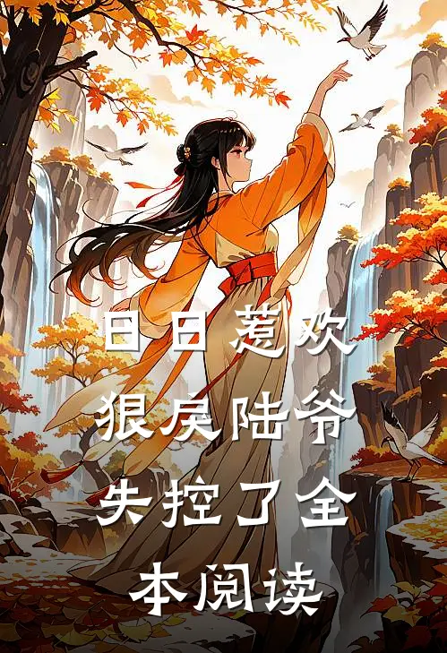 日日惹欢，狠戾陆爷失控了全本阅读