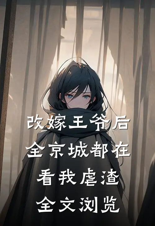 改嫁王爷后，全京城都在看我虐渣全文浏览
