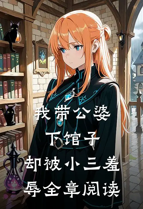 我带公婆下馆子,却被小三羞辱全章阅读免费