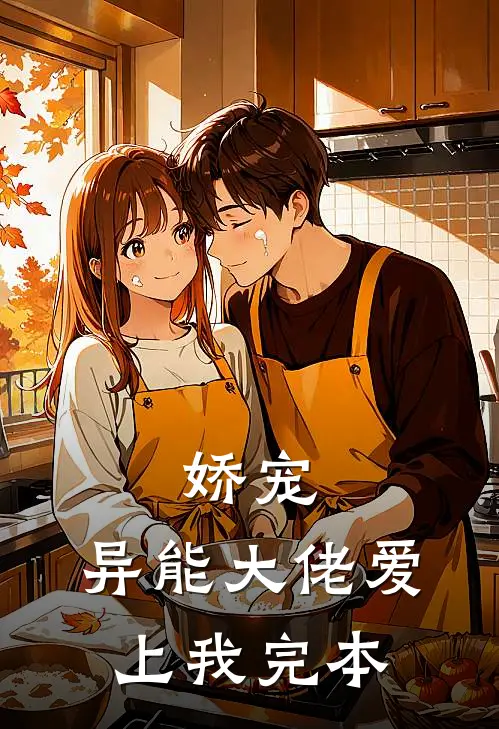 娇宠异能大佬爱上我完本免费阅读