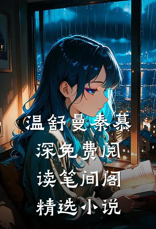 温舒曼秦慕深免费阅读笔间阁精选小说