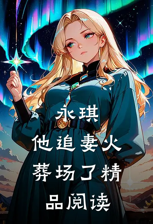 永琪,他追妻火葬场了精品阅读