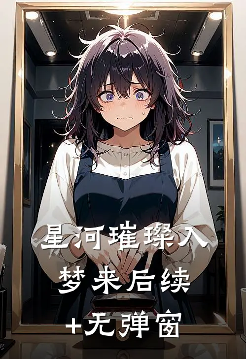 星河璀璨入梦来后续+无弹窗