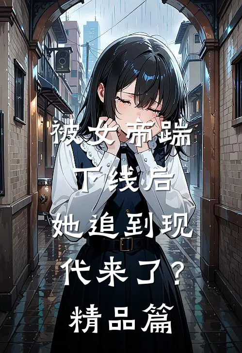 被女帝踹下线后,她追到现代来了?精品篇漫画