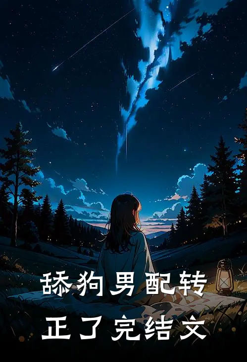 舔狗男配转正了完结文