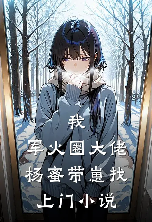 我,军火圈大佬,杨蜜带崽找上门
