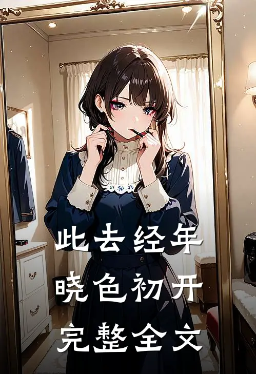 此去经年，晓色初开完整全文