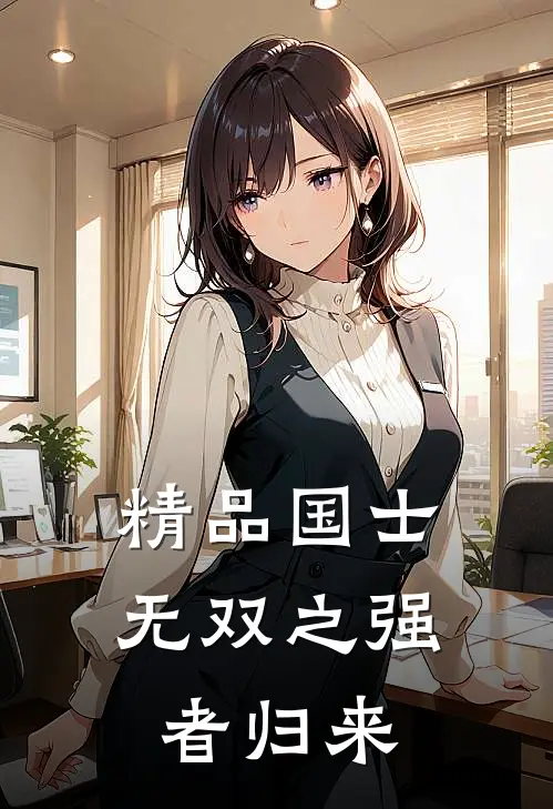精品国士无双之强者归来