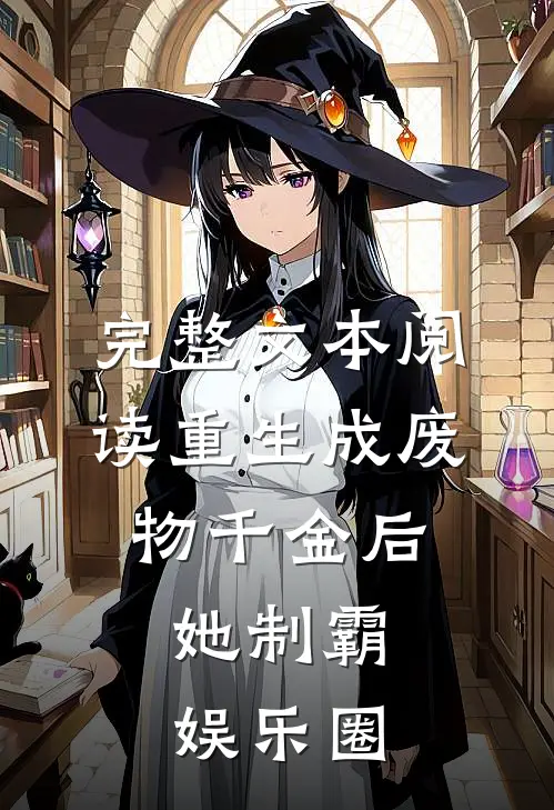 完整文本阅读重生成废物千金后，她制霸娱乐圈