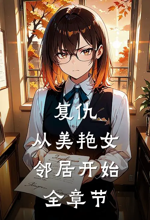 复仇,从美艳女邻居开始全章节