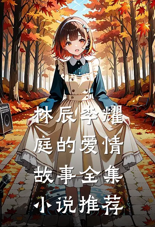 林辰李耀庭的爱情故事全集小说推荐