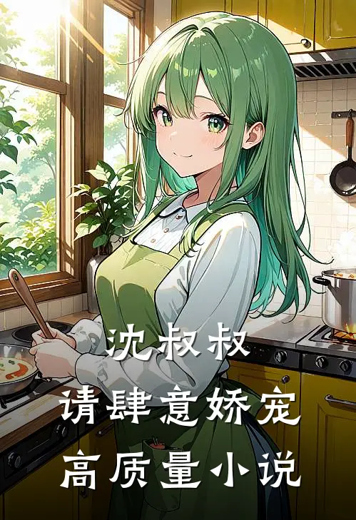 沈叔叔,请肆意娇宠高质量在线阅读