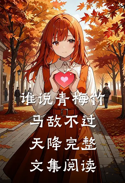 谁说青梅竹马敌不过天降完整文集阅读
