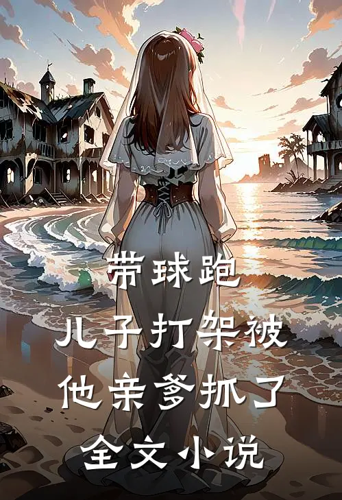 带球跑儿子打架被他亲爹抓了全文免费阅读