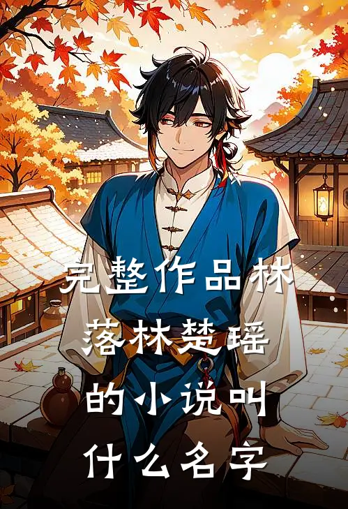 完整作品林落林楚瑶的小说叫什么名字