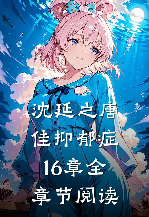 沈延之唐佳抑郁症16章全章节阅读