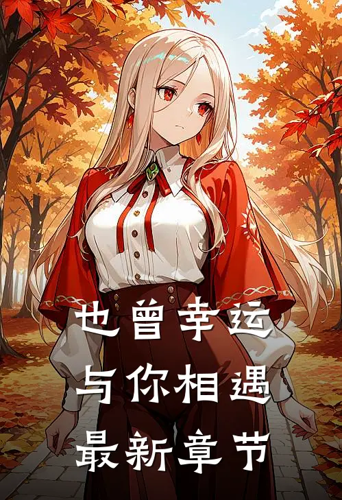 也曾幸运,与你相遇最新章节免费阅读