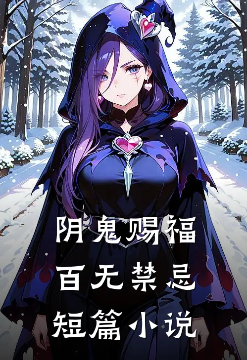 阴鬼赐福,百无禁忌短篇在线阅读