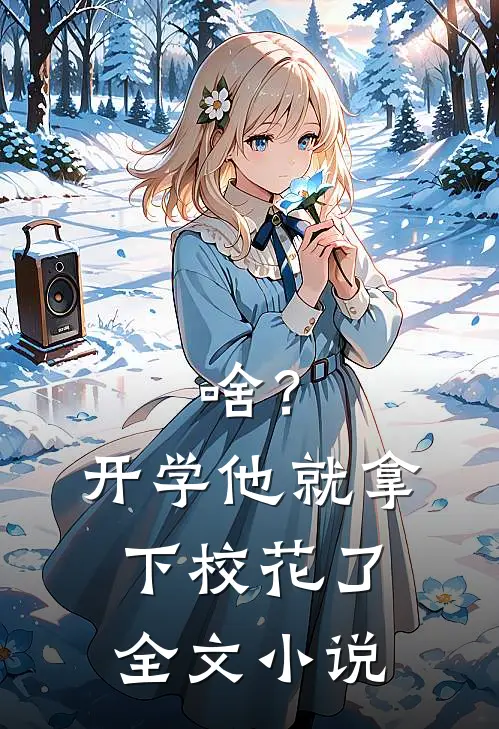 啥？开学他就拿下校花了全文小说