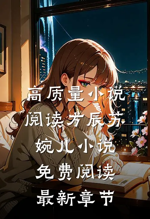 高质量小说阅读方辰苏婉儿小说免费阅读最新章节