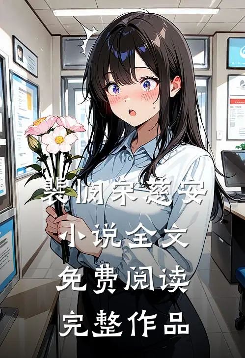 裴悯宋慈安小说全文免费阅读完整作品