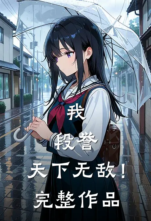 我，段誉，天下无敌！完整作品