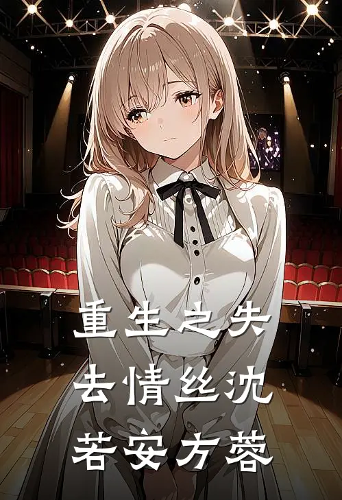重生之失去情丝沈若安方蓉
