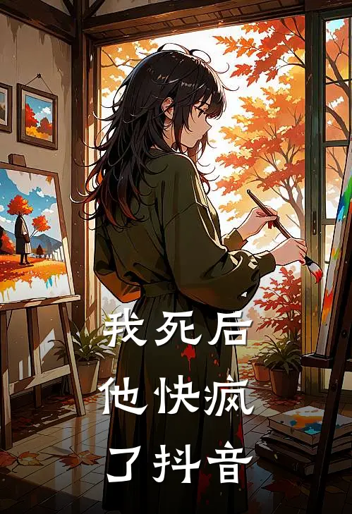 我死后，他快疯了抖音