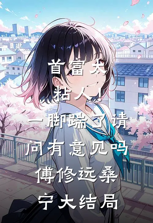 首富太粘人！一脚踹了请问有意见吗傅修远桑宁大结局
