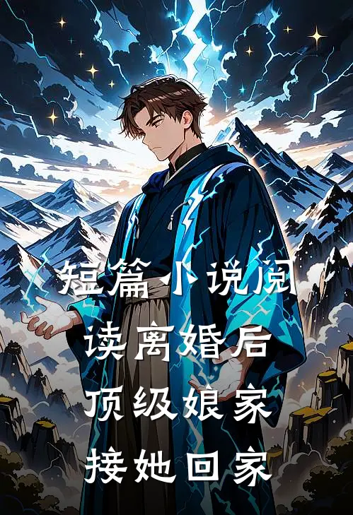 短篇小说阅读离婚后顶级娘家接她回家