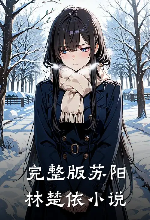 完整版苏阳林楚依小说