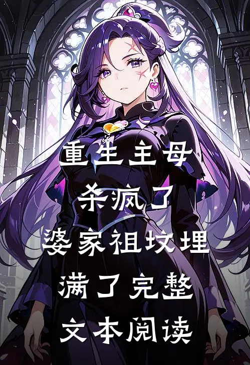 重生主母杀疯了，婆家祖坟埋满了完整文本阅读