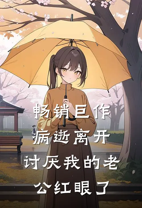 畅销巨作病逝离开，讨厌我的老公红眼了