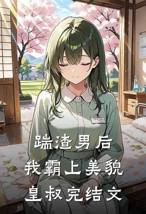 踹渣男后,我霸上美貌皇叔完结文推荐