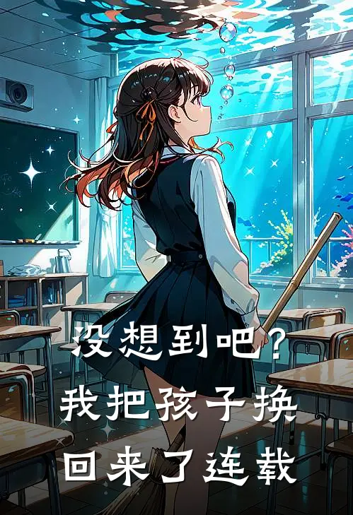 没想到吧?我把孩子换回来了连载剧