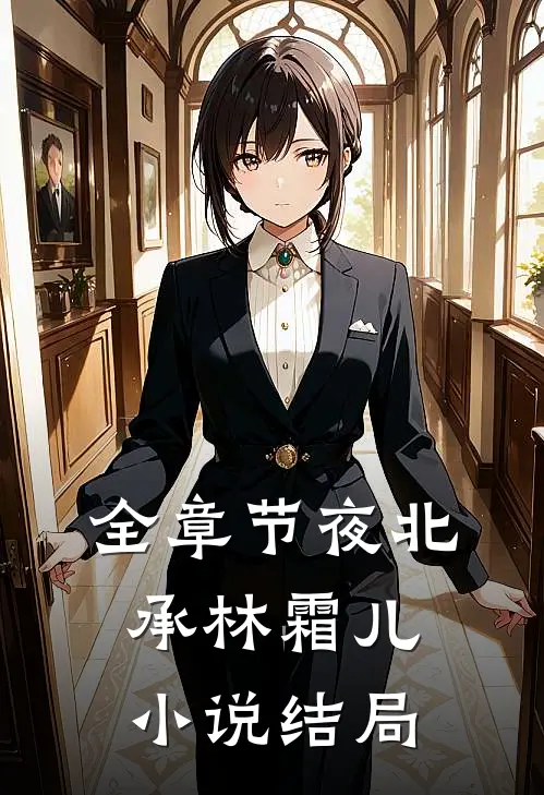 全章节夜北承林霜儿小说结局