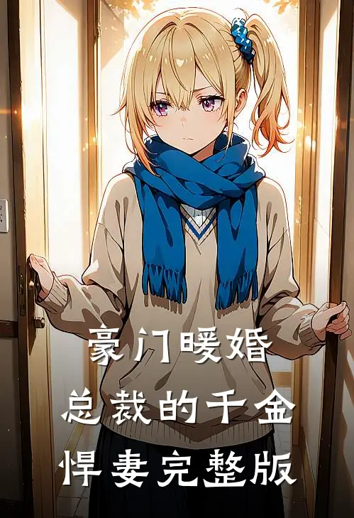豪门暖婚总裁的千金悍妻完整版免费