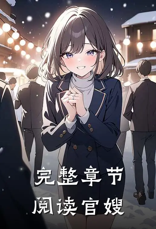 完整章节阅读官嫂